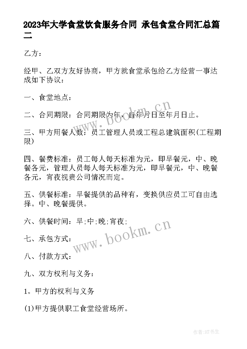 最新大学食堂饮食服务合同 承包食堂合同(大全7篇)