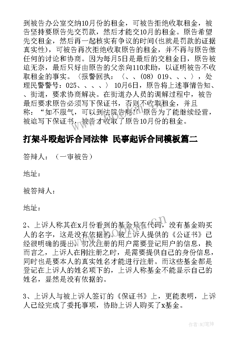 打架斗殴起诉合同法律 民事起诉合同(精选5篇)