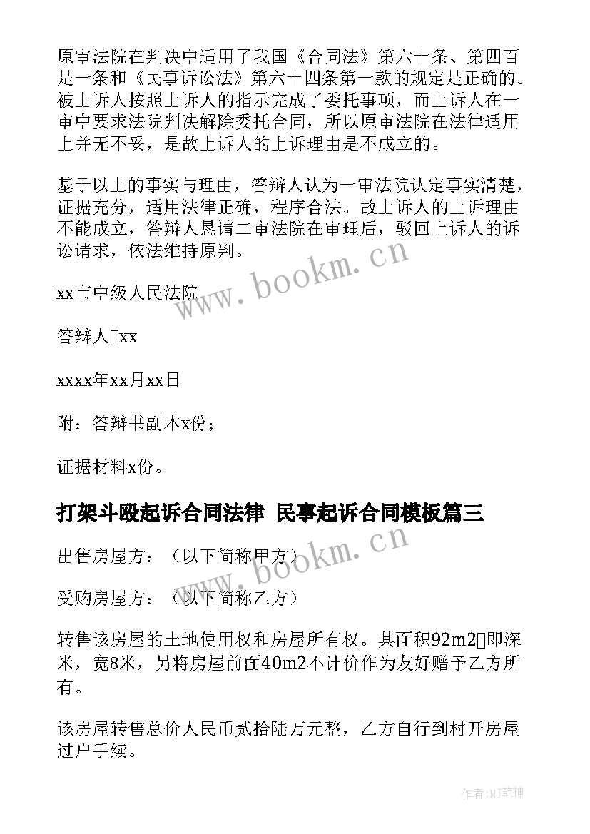 打架斗殴起诉合同法律 民事起诉合同(精选5篇)