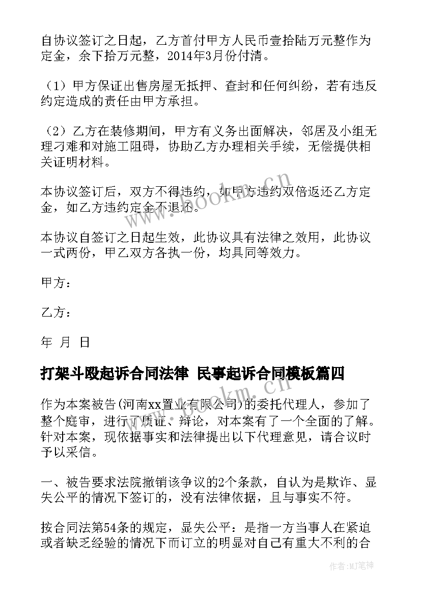 打架斗殴起诉合同法律 民事起诉合同(精选5篇)