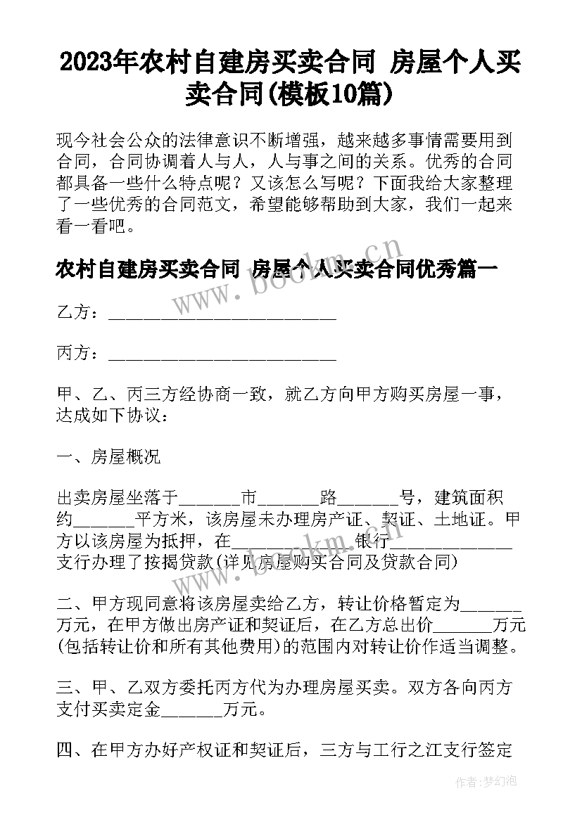 2023年农村自建房买卖合同 房屋个人买卖合同(模板10篇)