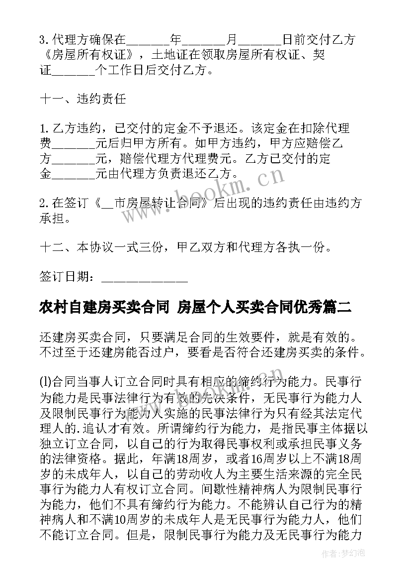 2023年农村自建房买卖合同 房屋个人买卖合同(模板10篇)