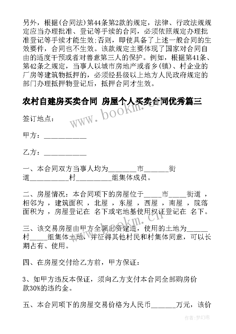 2023年农村自建房买卖合同 房屋个人买卖合同(模板10篇)