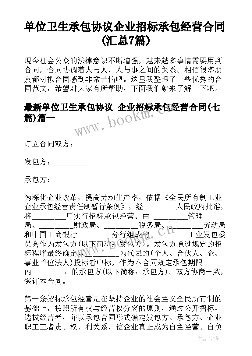 单位卫生承包协议 企业招标承包经营合同(汇总7篇)