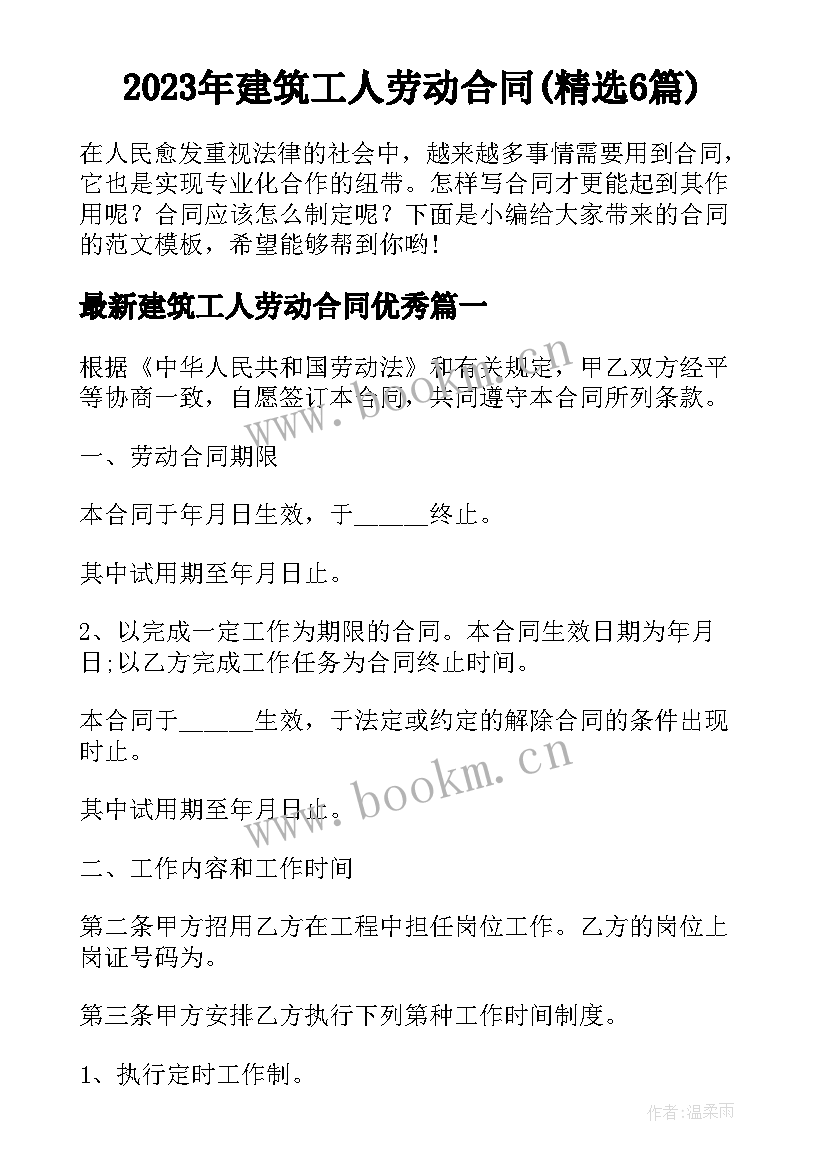 2023年建筑工人劳动合同(精选6篇)