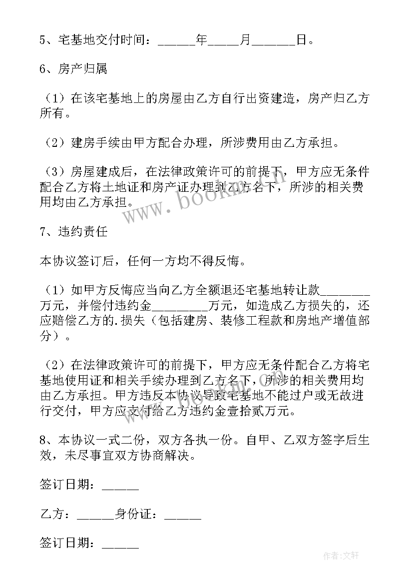 2023年香蕉地转让协议书 宅基地转让合同(汇总10篇)