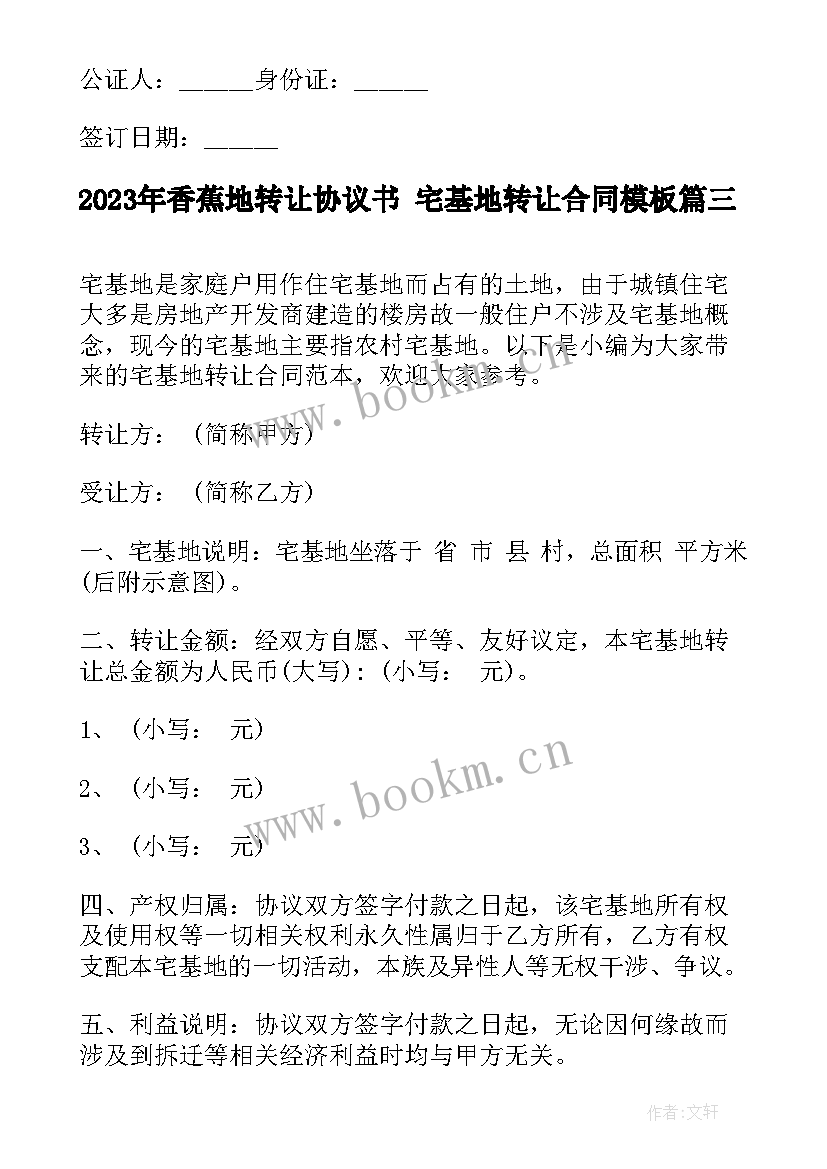 2023年香蕉地转让协议书 宅基地转让合同(汇总10篇)