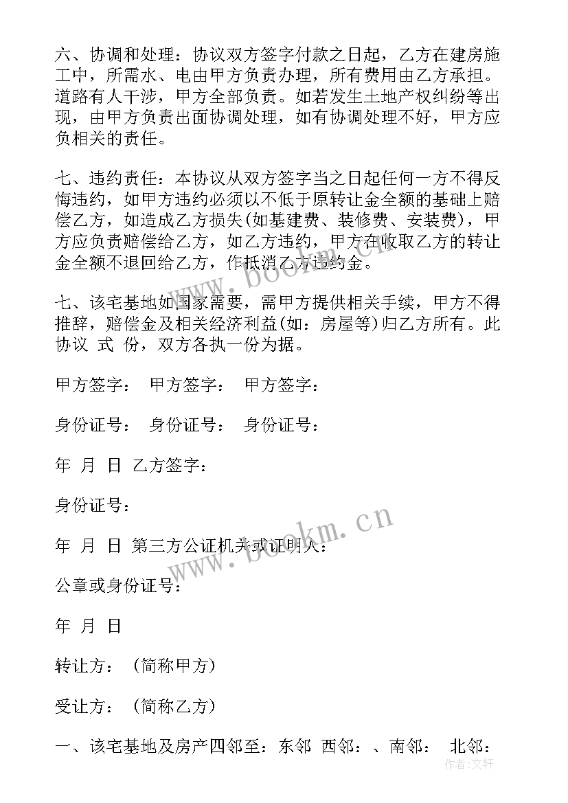 2023年香蕉地转让协议书 宅基地转让合同(汇总10篇)