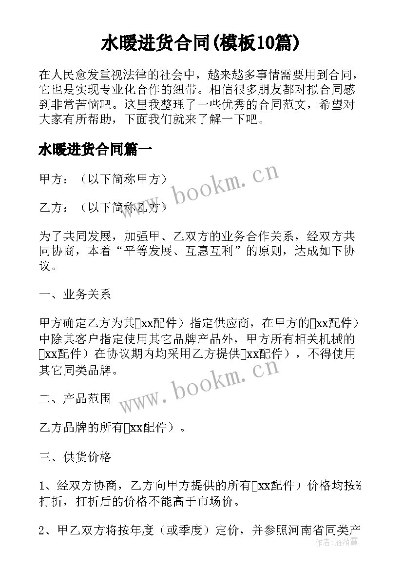 水暖进货合同(模板10篇)