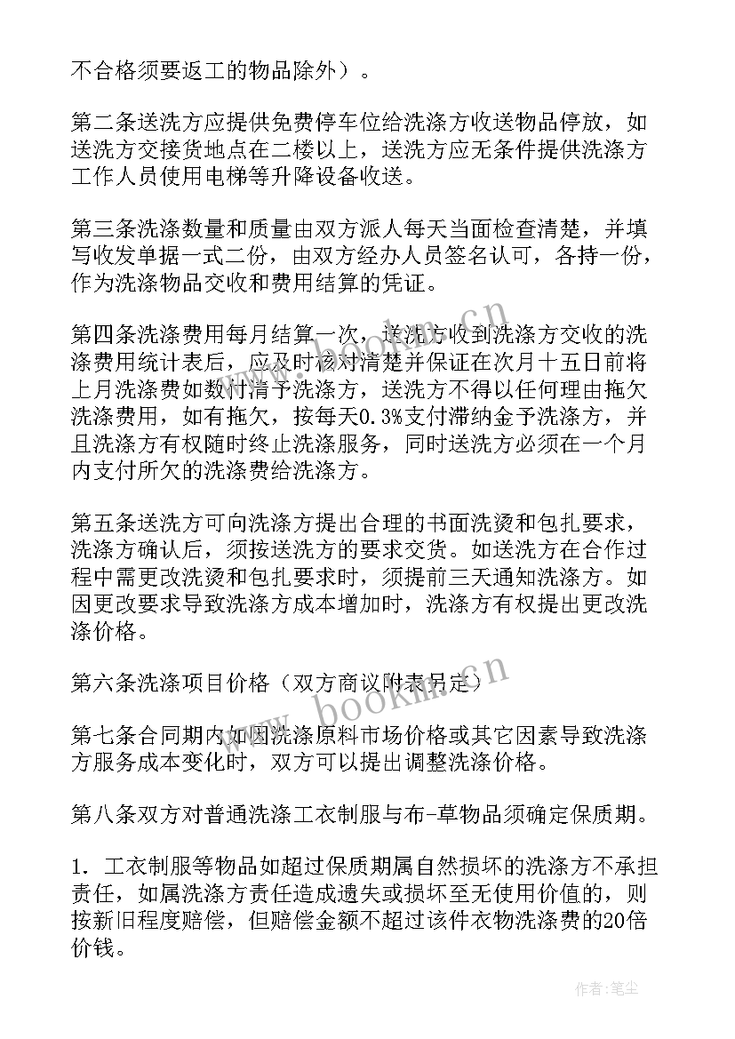 2023年洗涤购销合同(优质7篇)