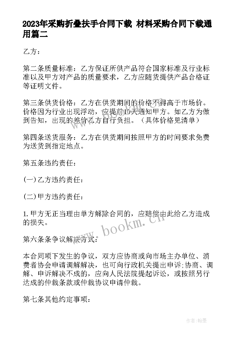 最新采购折叠扶手合同下载 材料采购合同下载(大全9篇)