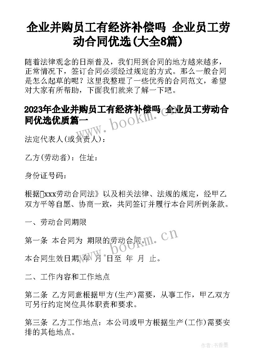 企业并购员工有经济补偿吗 企业员工劳动合同优选(大全8篇)