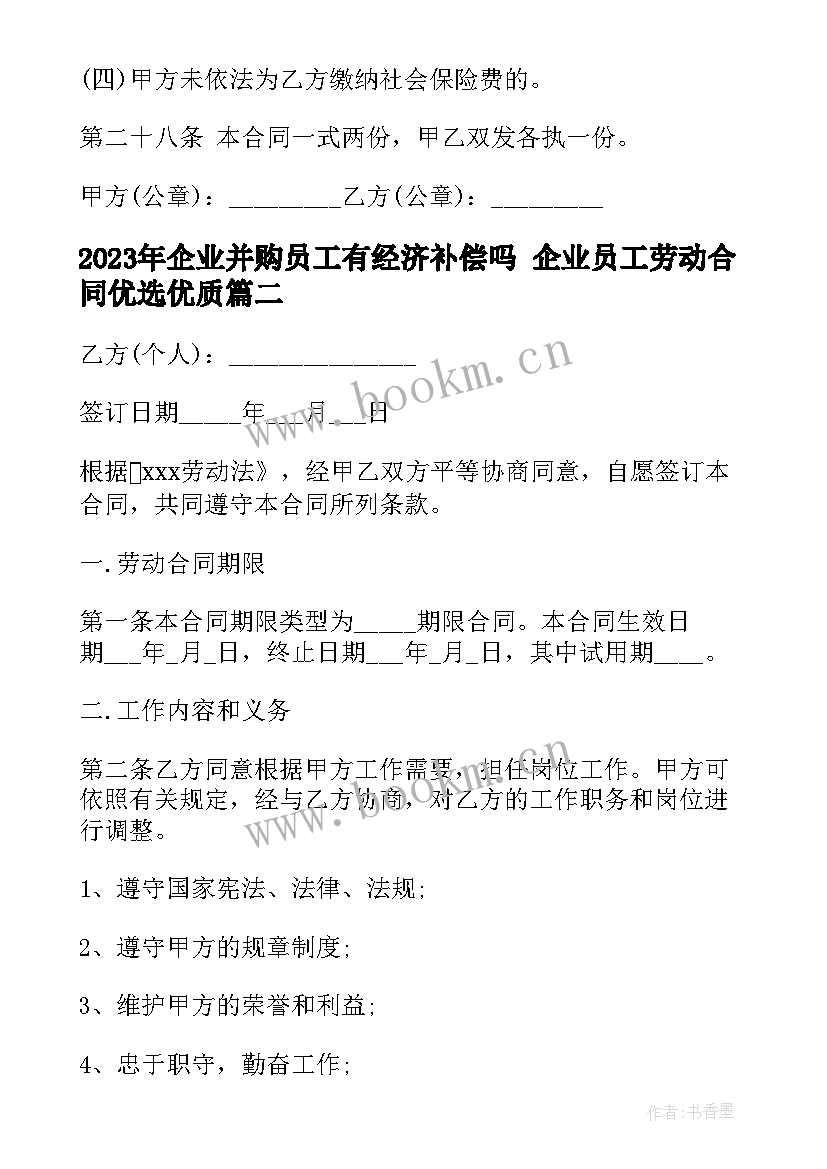 企业并购员工有经济补偿吗 企业员工劳动合同优选(大全8篇)