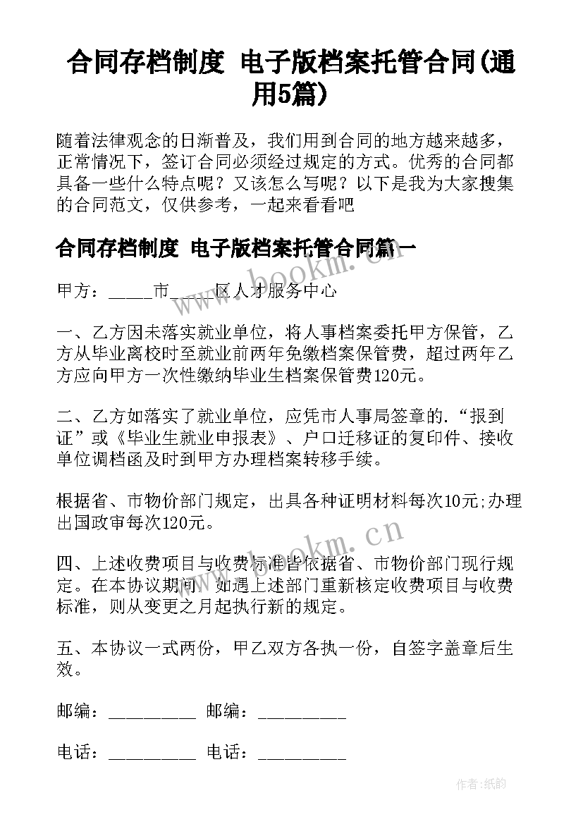 合同存档制度 电子版档案托管合同(通用5篇)