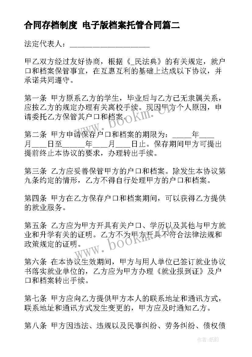 合同存档制度 电子版档案托管合同(通用5篇)