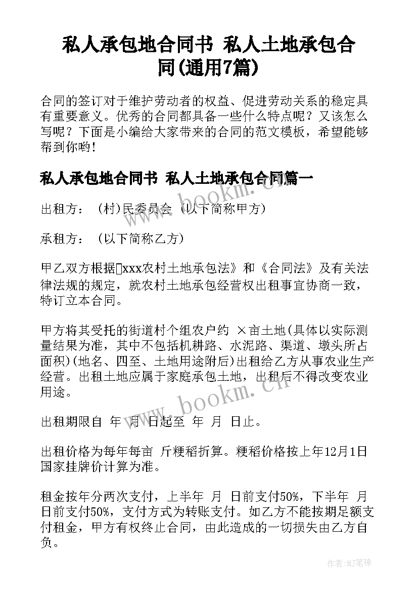 私人承包地合同书 私人土地承包合同(通用7篇)