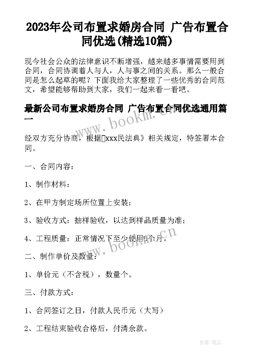 2023年公司布置求婚房合同 广告布置合同优选(精选10篇)