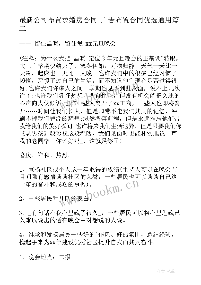 2023年公司布置求婚房合同 广告布置合同优选(精选10篇)