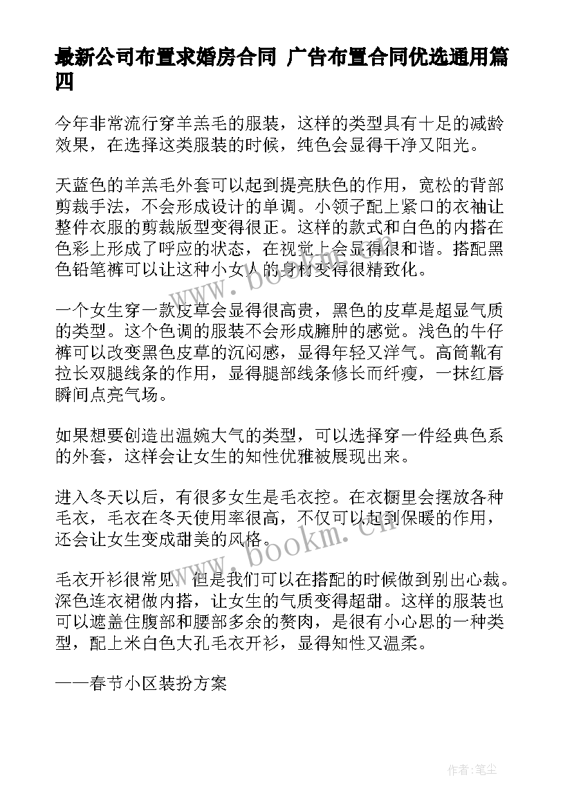 2023年公司布置求婚房合同 广告布置合同优选(精选10篇)