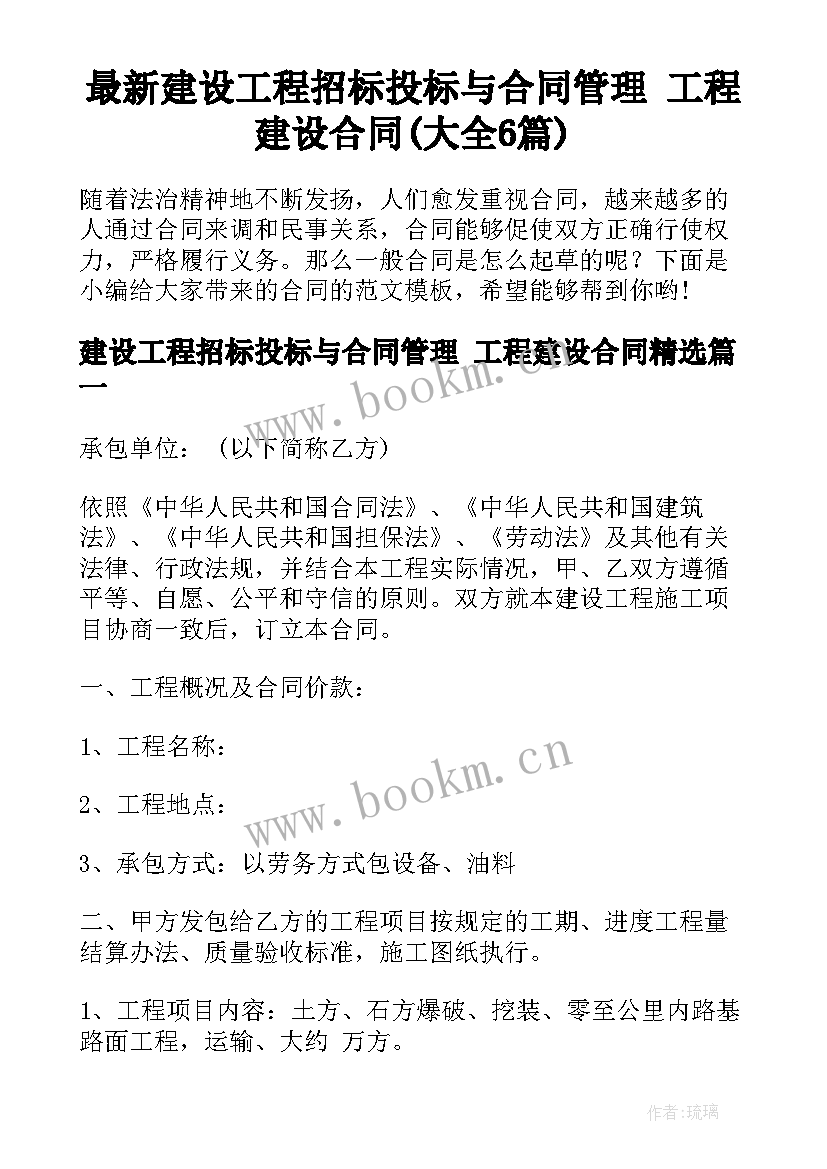 最新建设工程招标投标与合同管理 工程建设合同(大全6篇)