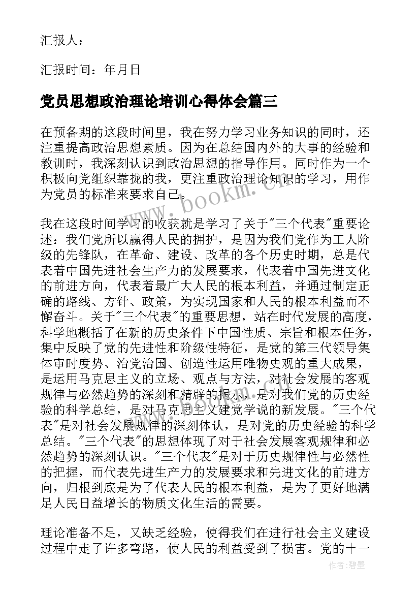 党员思想政治理论培训心得体会(通用6篇)