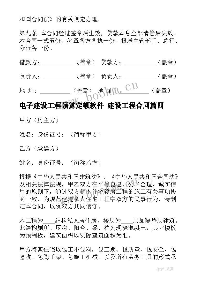 最新电子建设工程预算定额软件 建设工程合同(通用9篇)