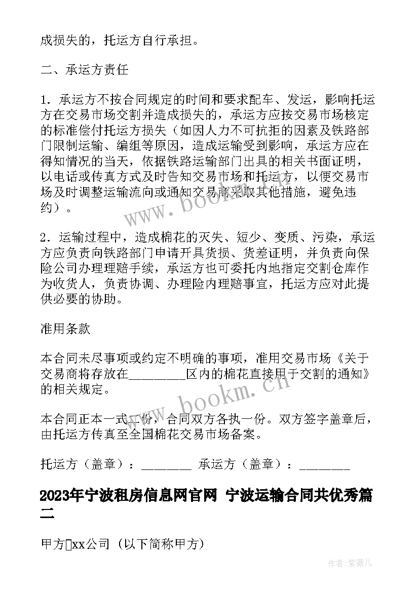 宁波租房信息网官网 宁波运输合同共(优秀9篇)