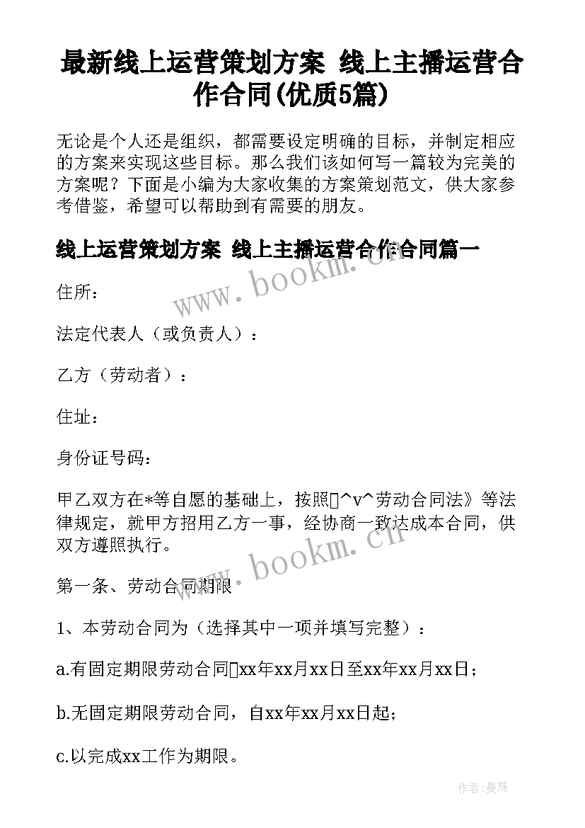 最新线上运营策划方案 线上主播运营合作合同(优质5篇)