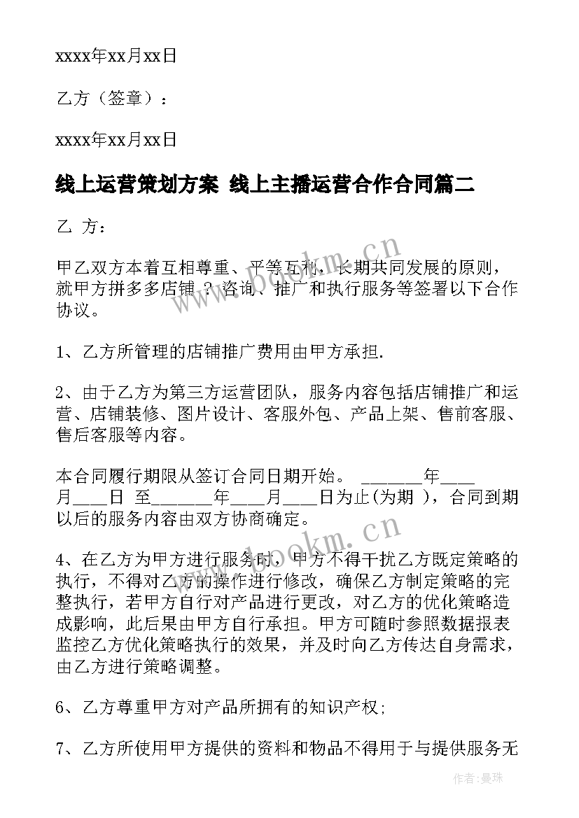 最新线上运营策划方案 线上主播运营合作合同(优质5篇)