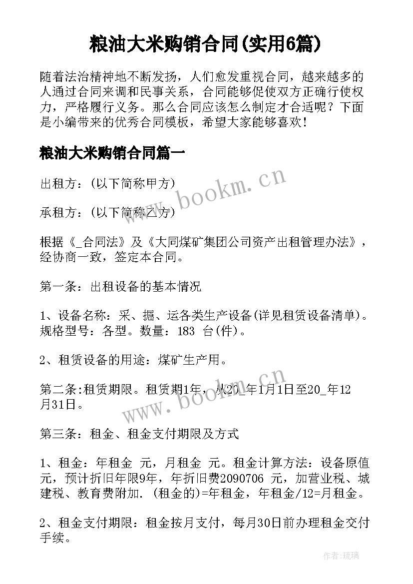 粮油大米购销合同(实用6篇)