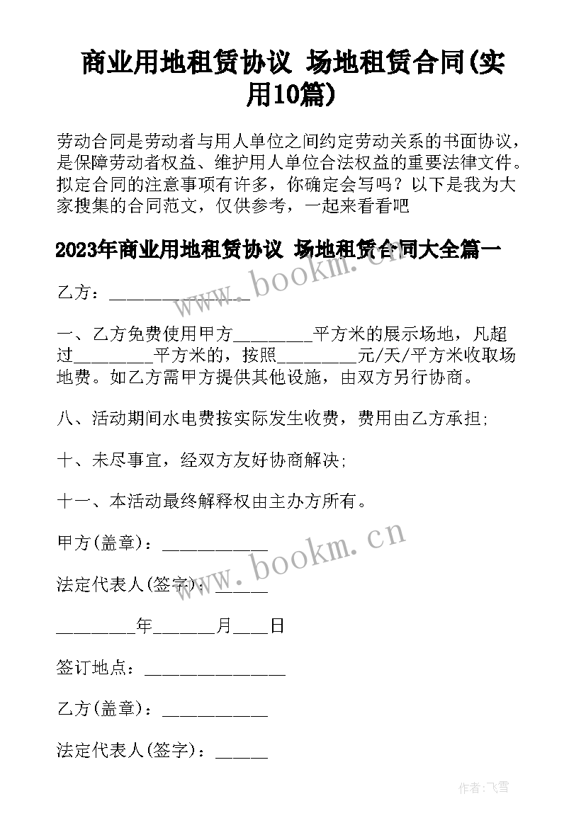 商业用地租赁协议 场地租赁合同(实用10篇)