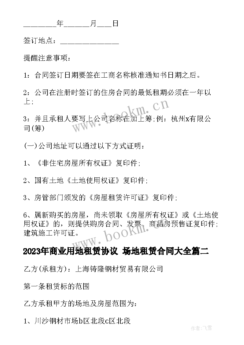 商业用地租赁协议 场地租赁合同(实用10篇)