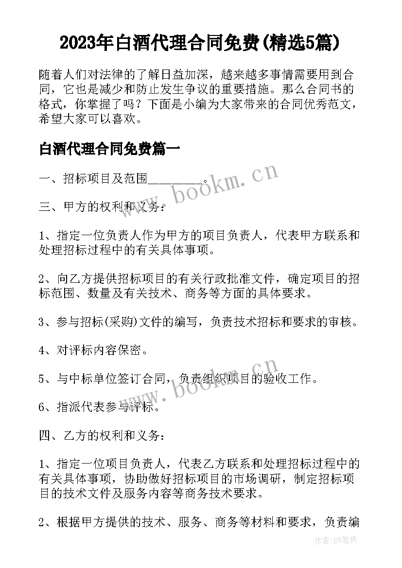 2023年白酒代理合同免费(精选5篇)