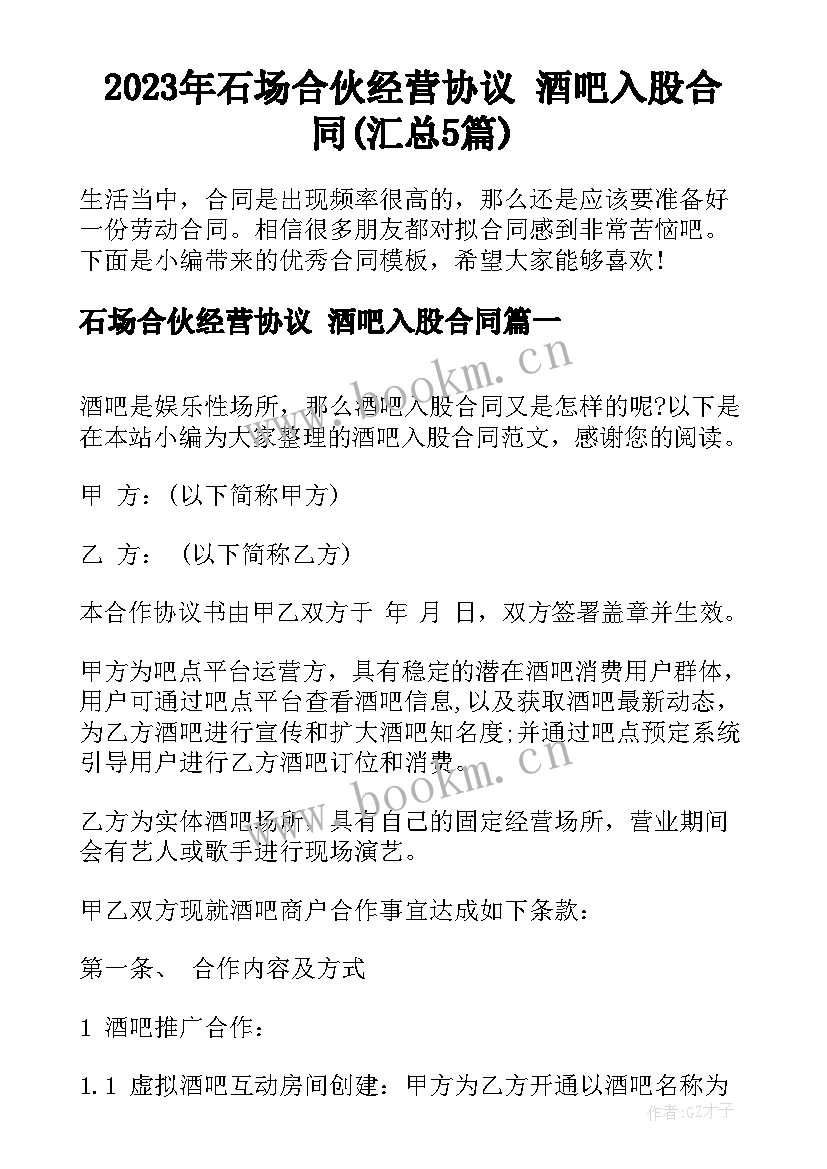 2023年石场合伙经营协议 酒吧入股合同(汇总5篇)