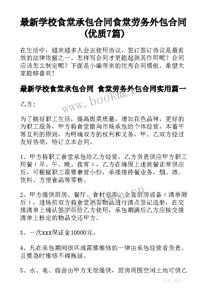 最新学校食堂承包合同 食堂劳务外包合同(优质7篇)