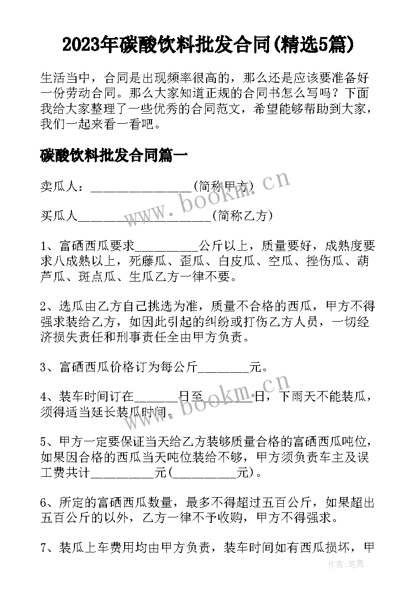 2023年碳酸饮料批发合同(精选5篇)