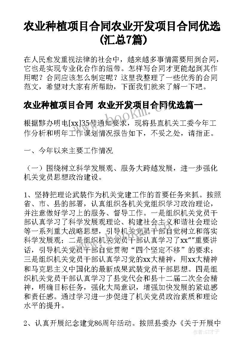 农业种植项目合同 农业开发项目合同优选(汇总7篇)