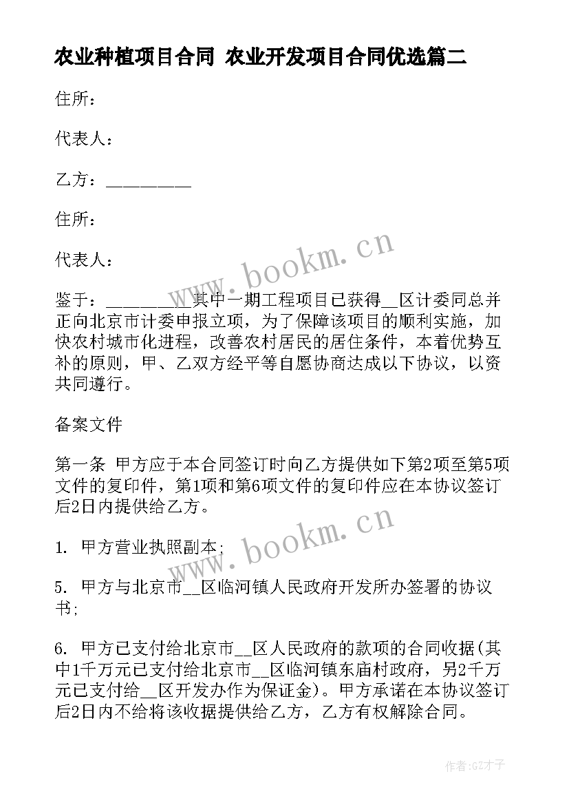 农业种植项目合同 农业开发项目合同优选(汇总7篇)