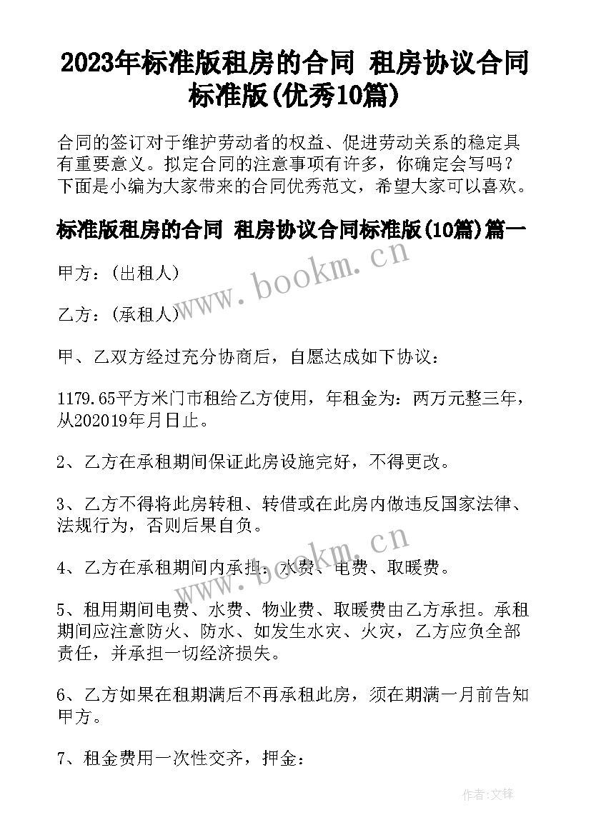 2023年标准版租房的合同 租房协议合同标准版(优秀10篇)