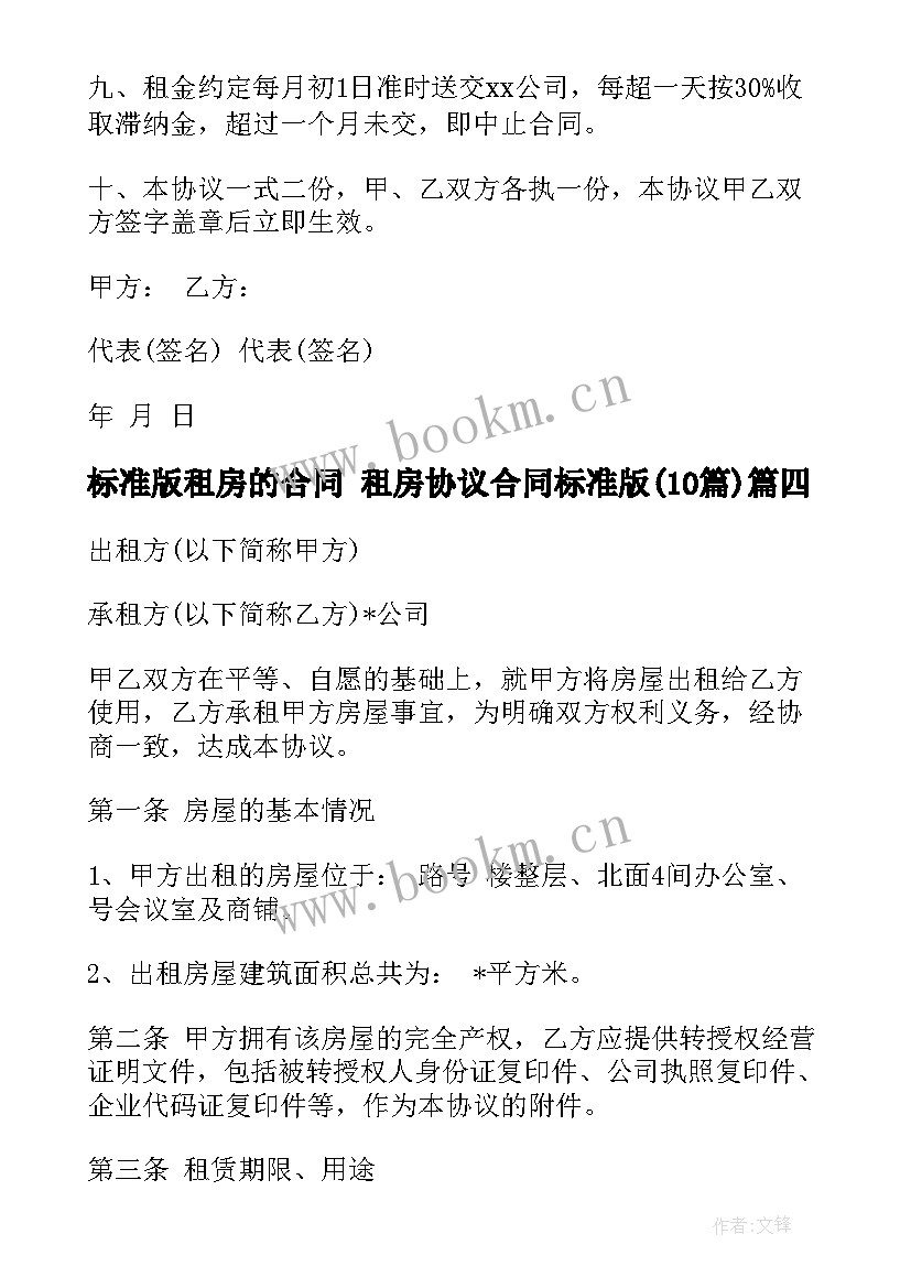 2023年标准版租房的合同 租房协议合同标准版(优秀10篇)