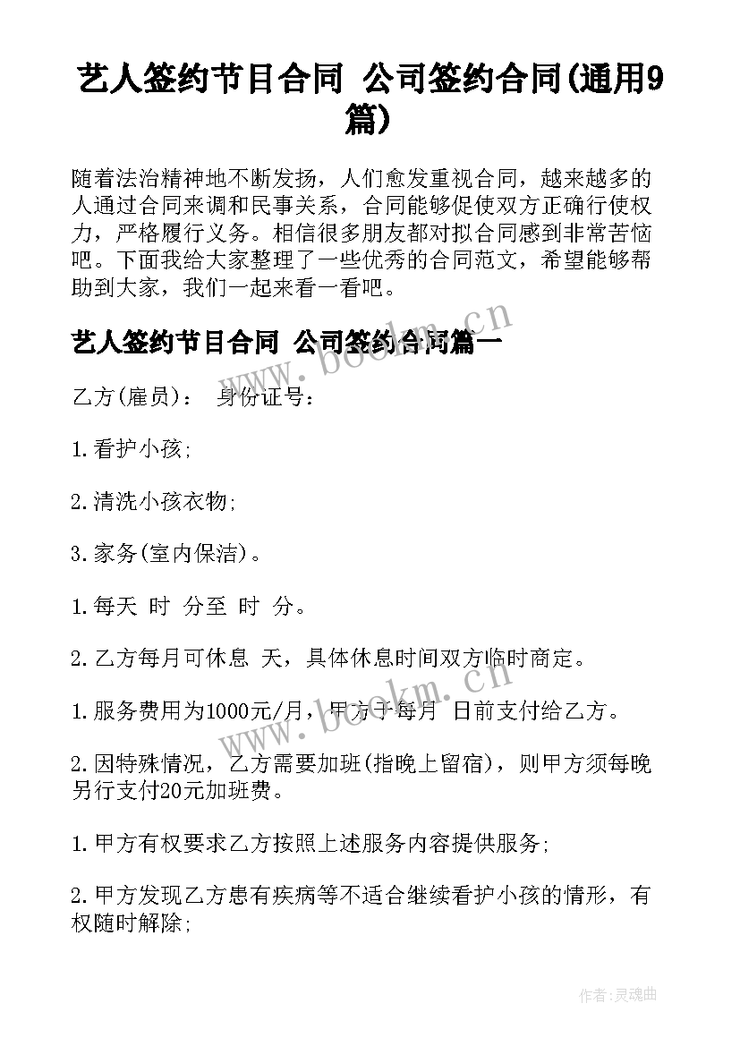 艺人签约节目合同 公司签约合同(通用9篇)