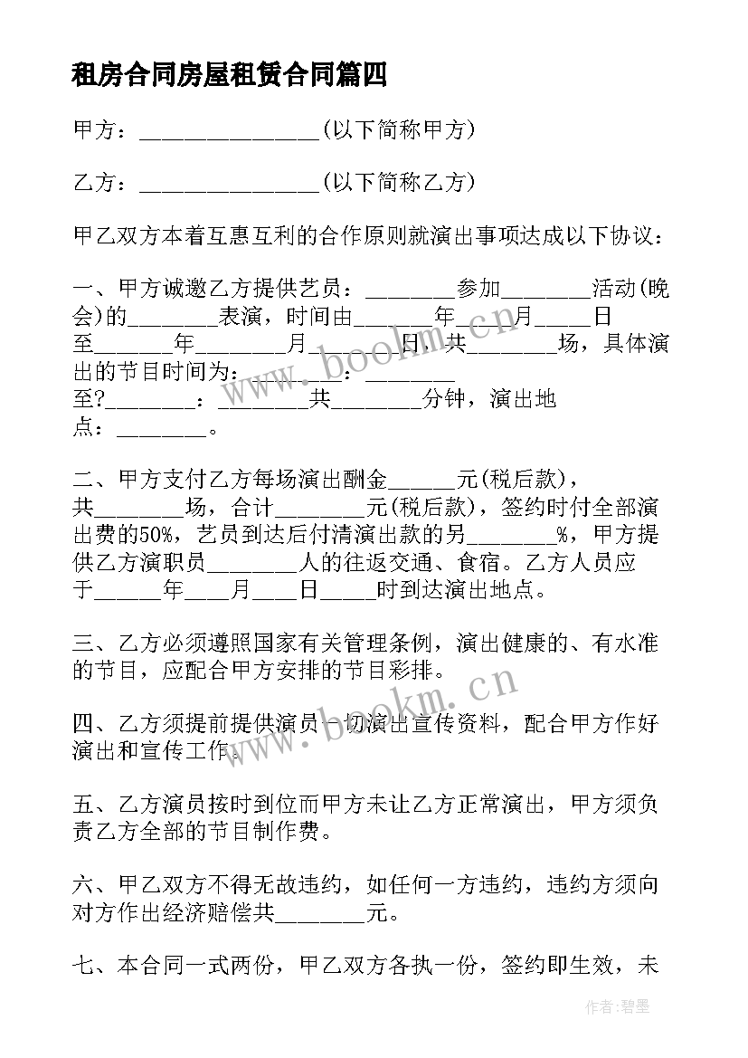 最新 租房合同房屋租赁合同(精选6篇)