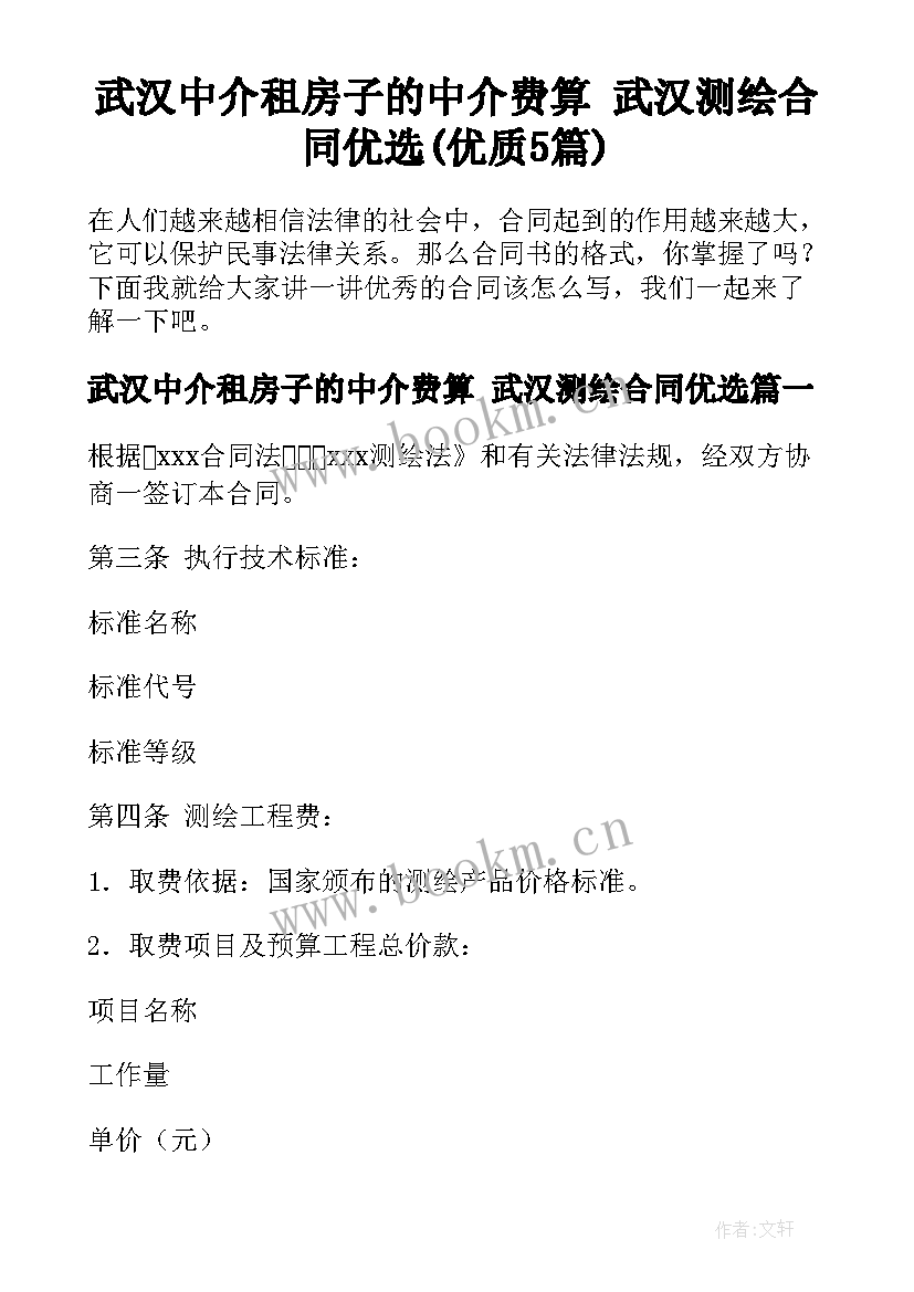 武汉中介租房子的中介费算 武汉测绘合同优选(优质5篇)