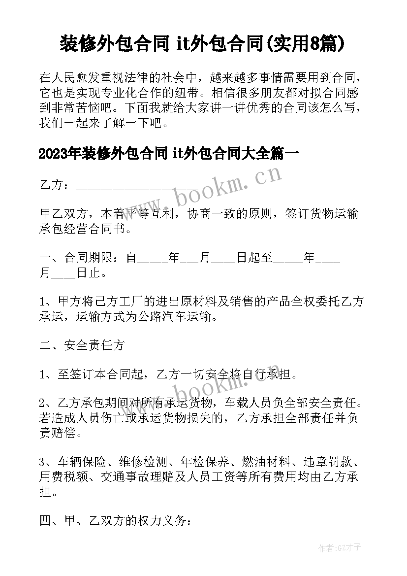 装修外包合同 it外包合同(实用8篇)