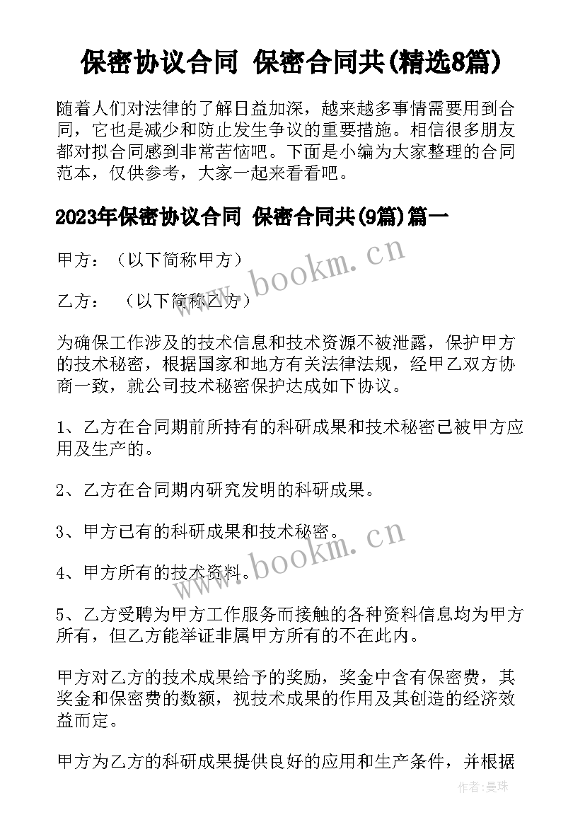 保密协议合同 保密合同共(精选8篇)