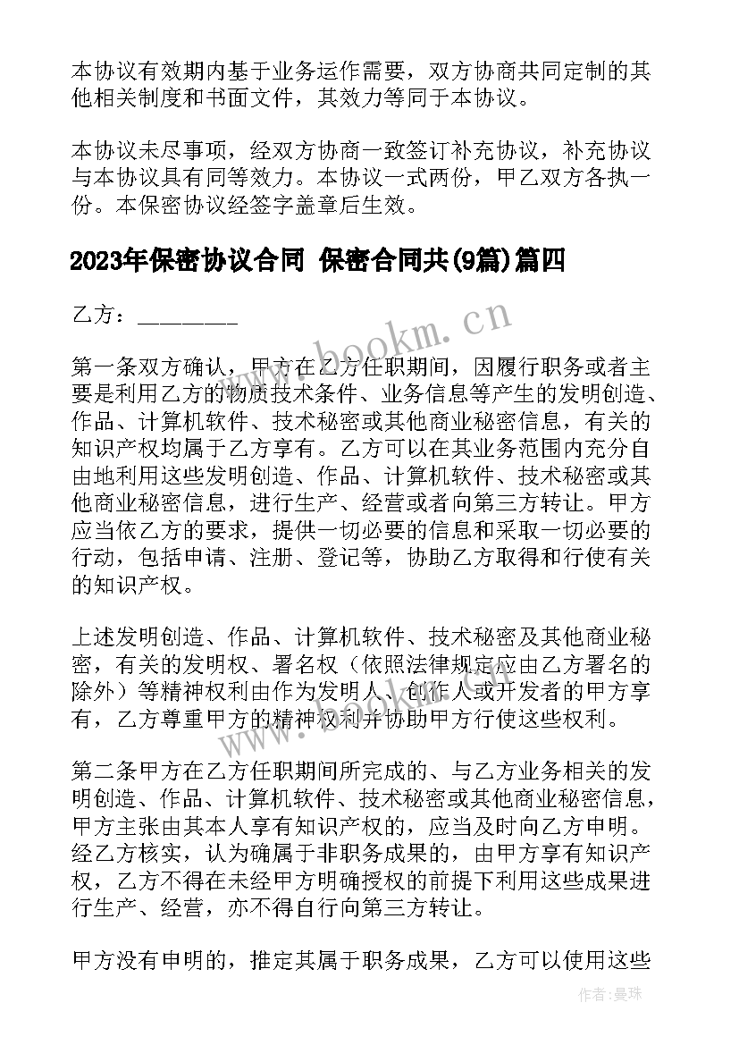 保密协议合同 保密合同共(精选8篇)