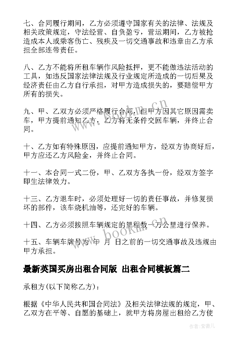 2023年英国买房出租合同版 出租合同(汇总6篇)