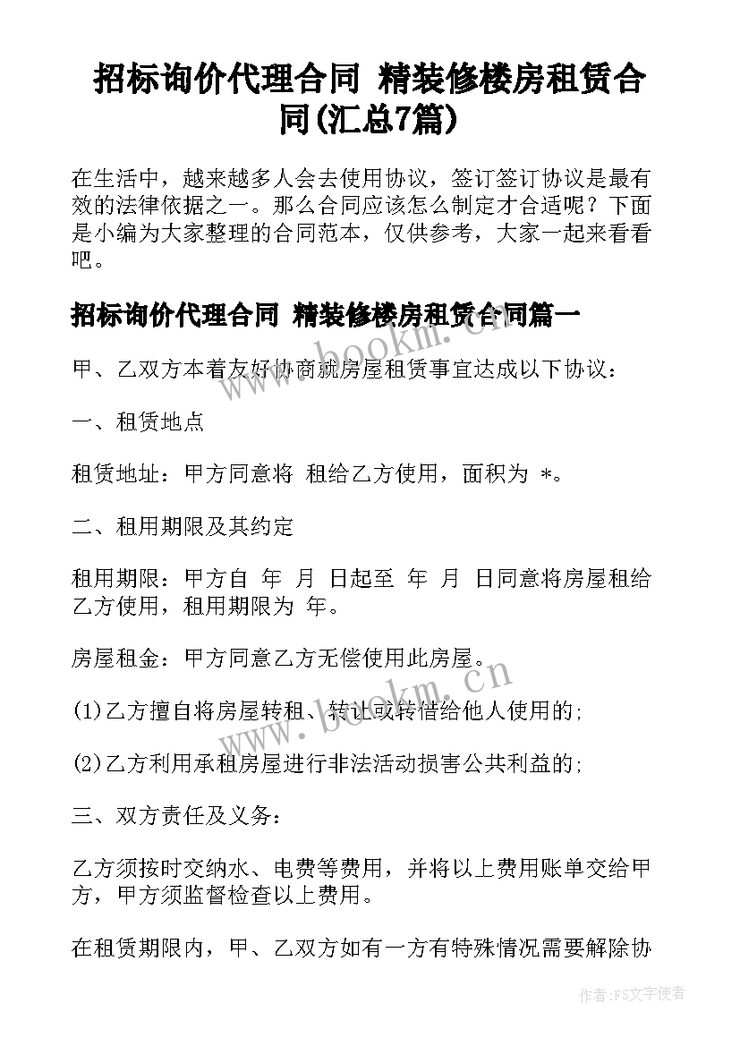 招标询价代理合同 精装修楼房租赁合同(汇总7篇)