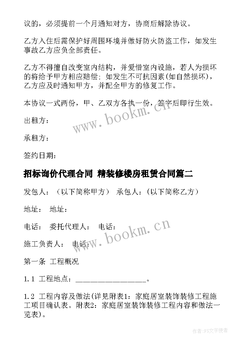 招标询价代理合同 精装修楼房租赁合同(汇总7篇)