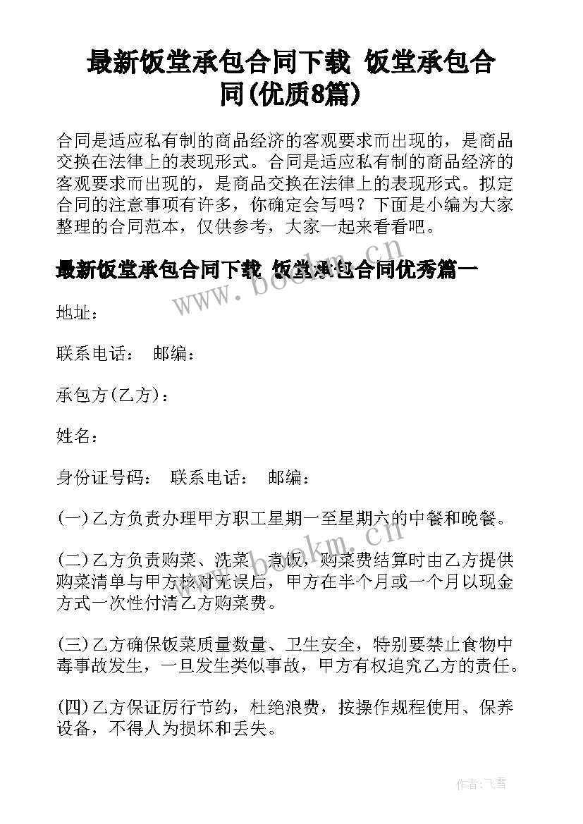 最新饭堂承包合同下载 饭堂承包合同(优质8篇)